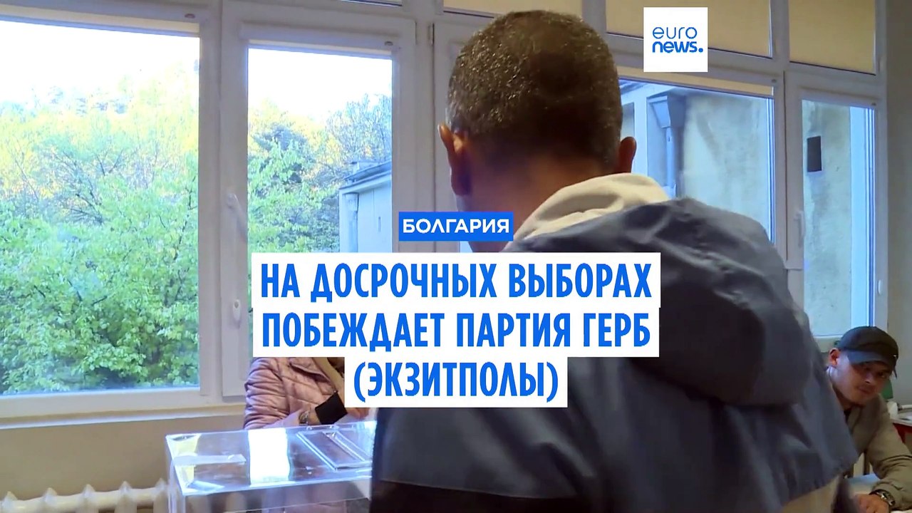 На досрочных выборах в Болгарии побеждает парти...