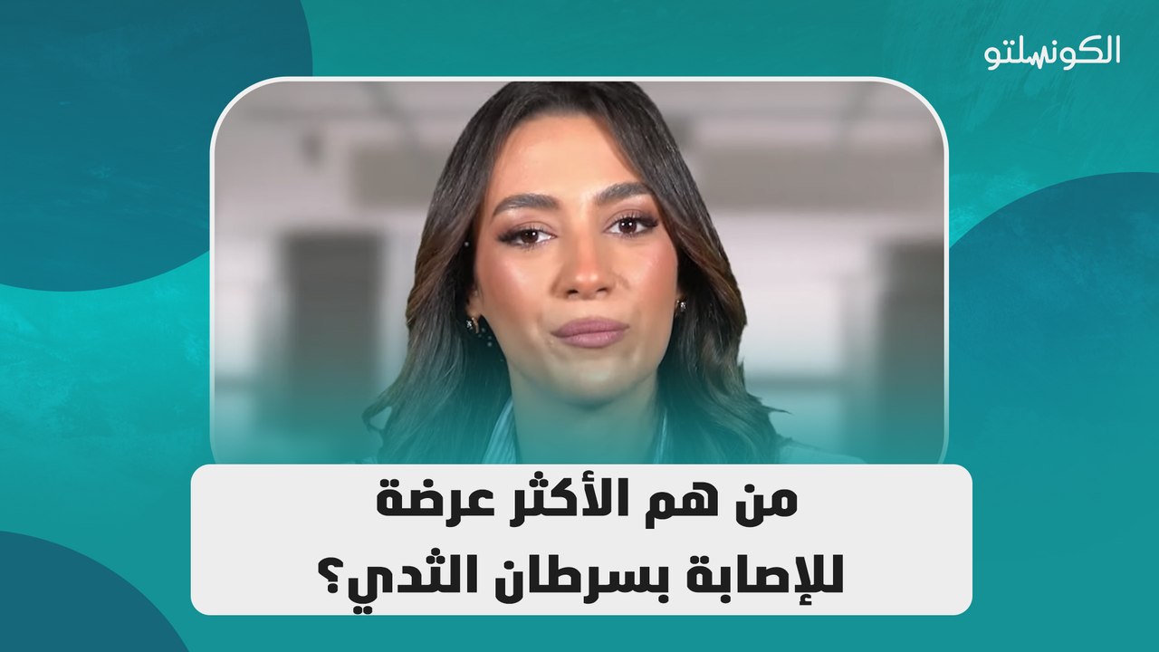 من هم الأكثر عرضة للإصابة بسرطان الثدي؟