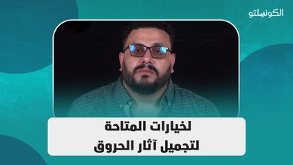 لخيارات المتاحة لتجميل آثار الحروق
