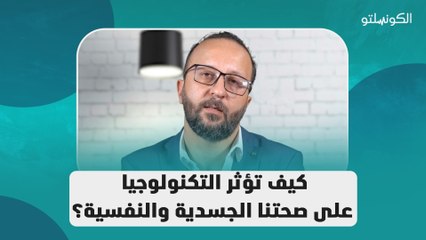 كيف تؤثر التكنولوجيا على صحتنا الجسدية والنفسية؟