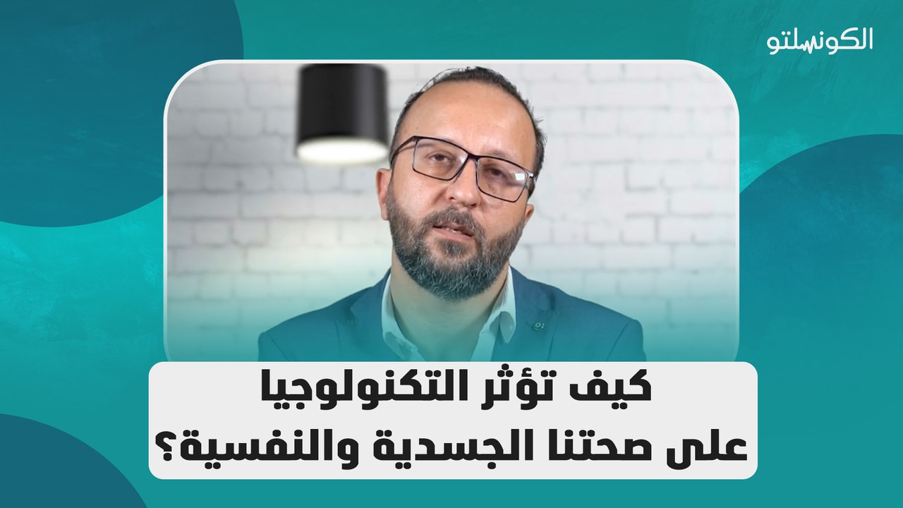 كيف تؤثر التكنولوجيا على صحتنا الجسدية والنفسية؟