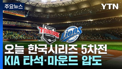 "내친김에 우승" vs "어게인 2013"...KS 5차전에 끝날까? / YTN