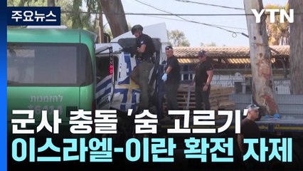 이란·이스라엘 '숨 고르기'...텔아비브 트럭 공격으로 33명 사상 / YTN
