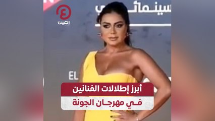 أبرز إطلالات الفنانين في مهرجان الجونة
