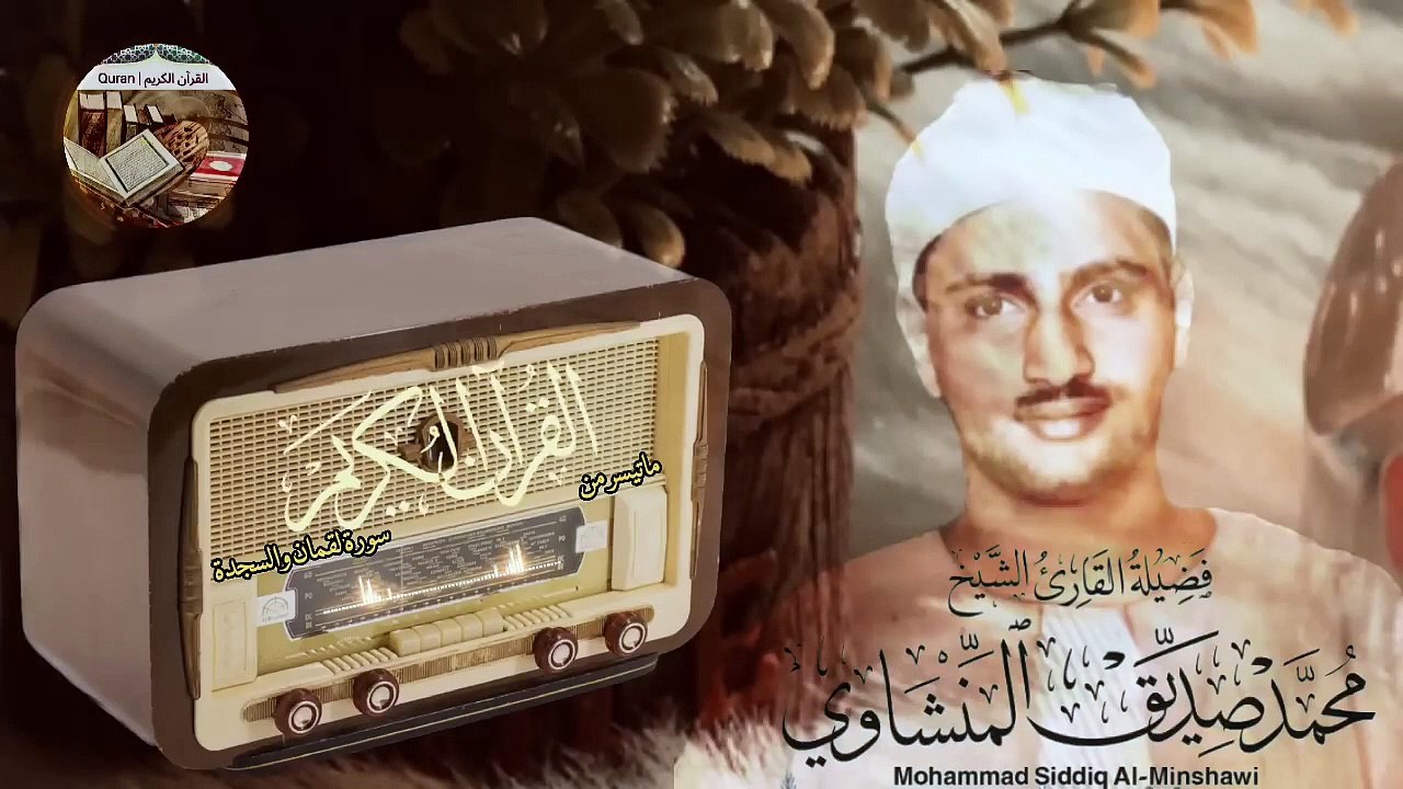 إبداعات منشاوية  تلاوة خاشعة من سورة لقمان والسجدة تملأ النفس سكينة وراحة للشيخ محمد صديق المنشاوي