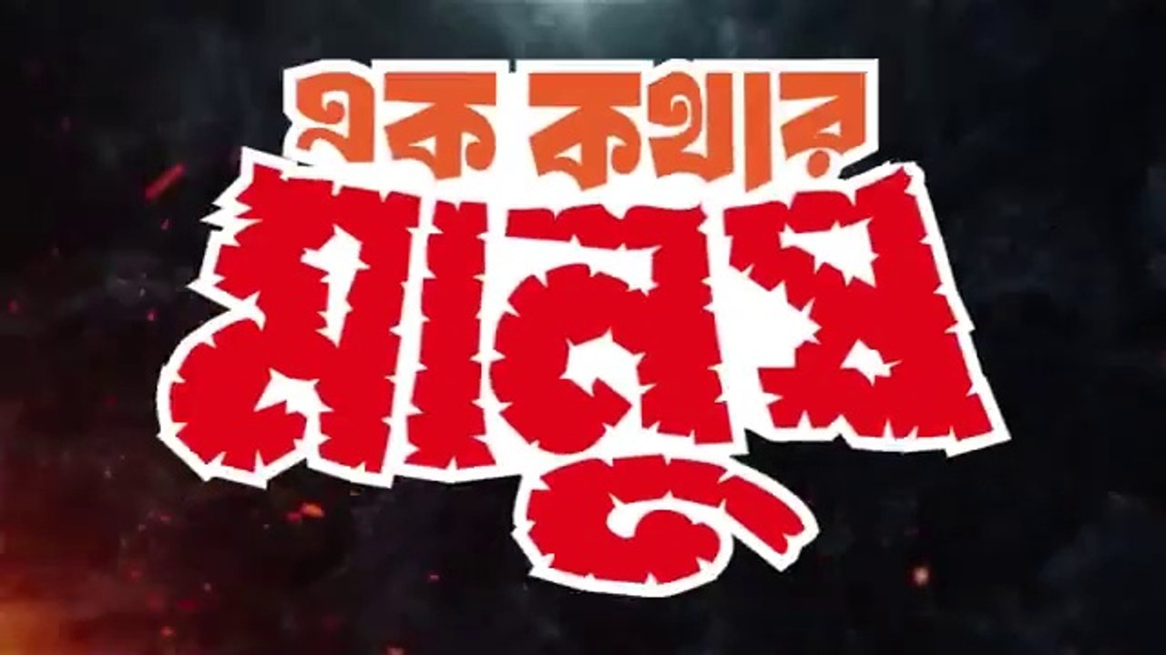 Ak Kothar Manush Dipjol | Racy | Miju Ahmed | Shakiba | Anowara | Bangla Movie
