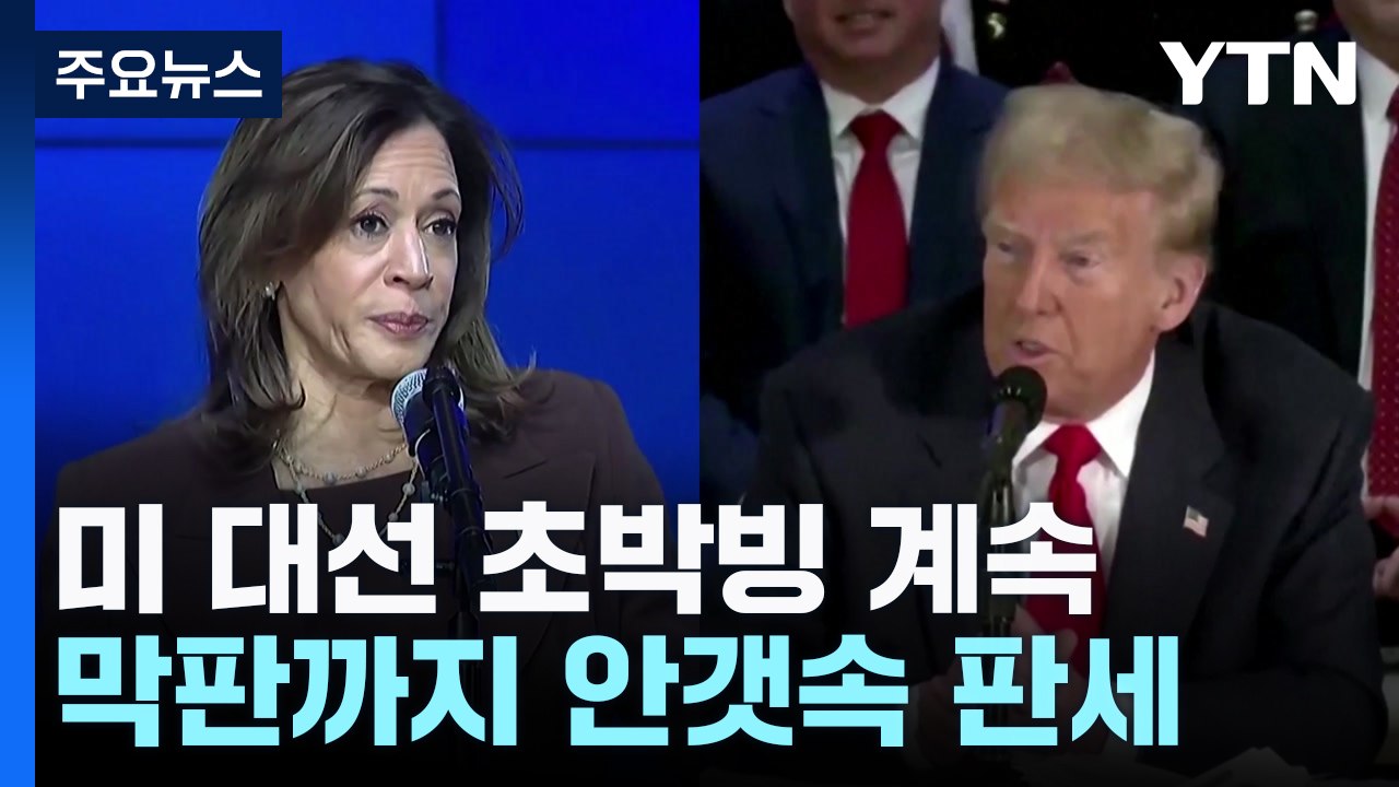 해리스 '흑인 결집'·트럼프 '관세 올인'...막판까지 안갯속 판세 / YTN