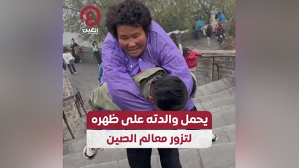 يحمل والدته على ظهره لتزور معالم الصين