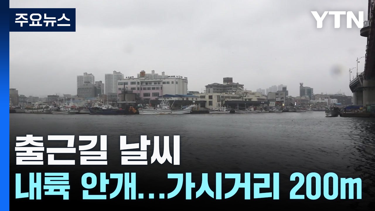 [출근길 YTN 날씨 10/28] 출근길 짙은 안개, 서쪽 초미세먼지 가능성...동해안 비 / YTN