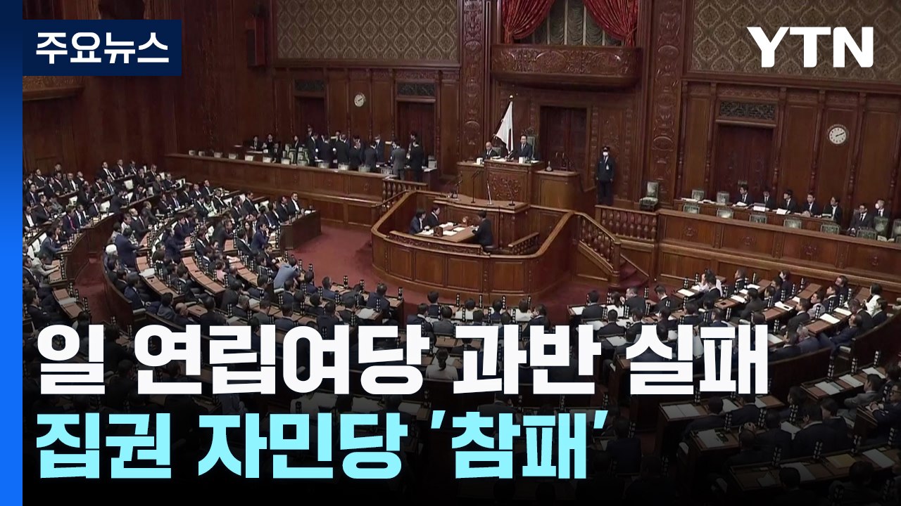 일본 집권 자민·공명 과반 실패...정권 교체 이뤄지나? / YTN