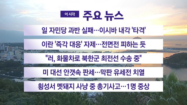 [YTN 실시간 뉴스] 일 자민당 과반 실패…이시바 내각 '타격' / YTN