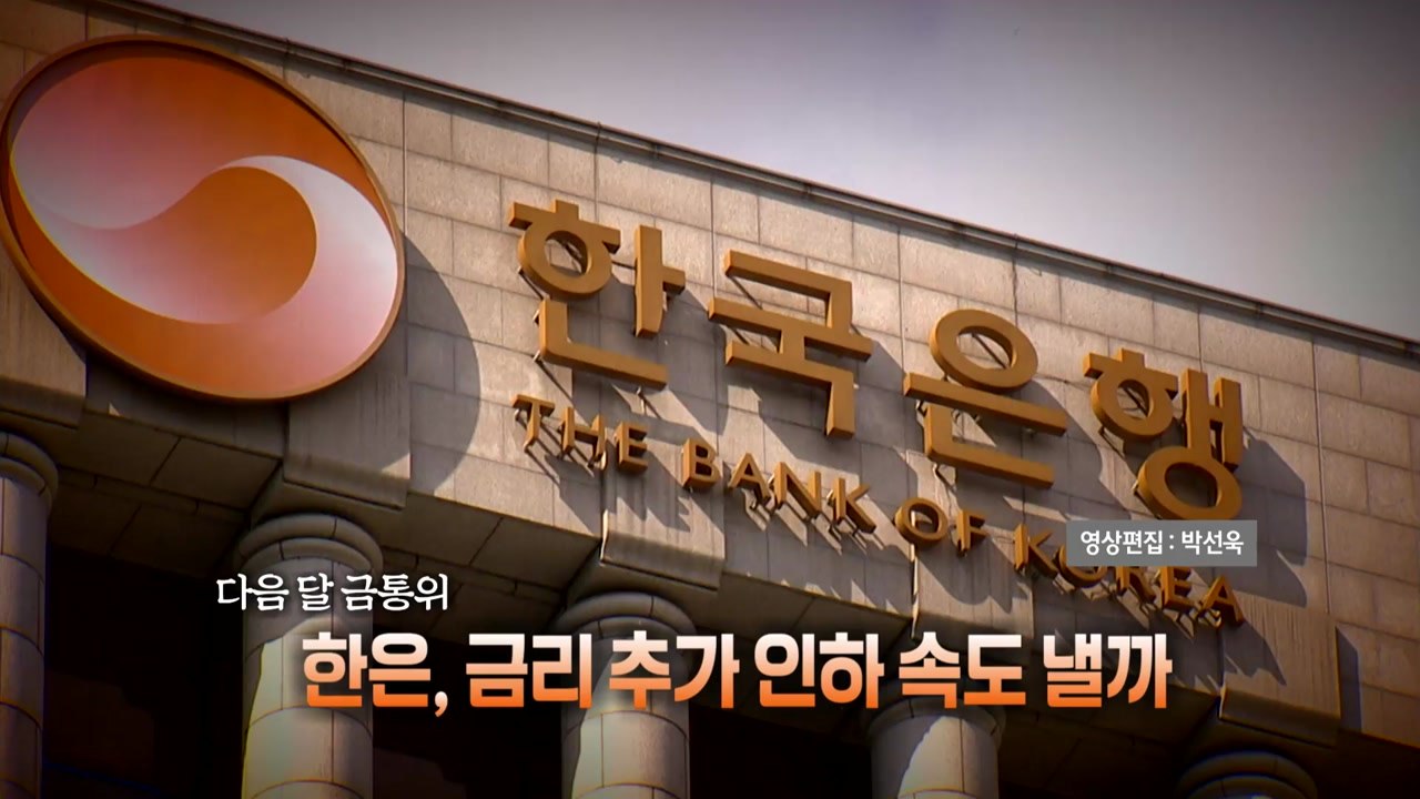 [뉴스타트] '경고음' 커진 한국 경제...한은 금리 추가 인하 압박 / YTN