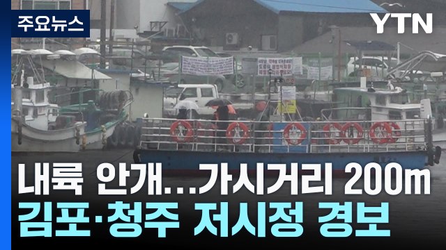 [날씨] 출근길 내륙 안개, 서쪽 초미세먼지↑...동해안 비 / YTN