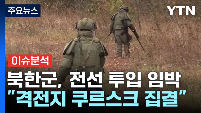 [뉴스UP] '러 파병' 북한군, 쿠르스크 집결...전장 투입 임박? / YTN