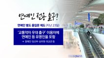 [뉴스UP]혼잡 예방과 특혜 사이...'연예인 공항 출입문' 하루 앞 백지화 / YTN