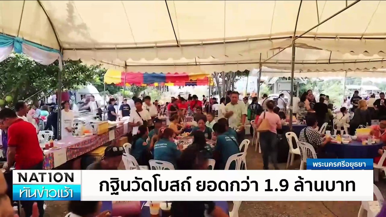 เนชั่นกรุ๊ป เป็นเจ้าภาพถวายกฐินสามัคคี 1.5ล้าน วัดโพธิ์เก้าต้น  | เนชั่นทันข่าวเช้า | 28 ต.ค. 67 | PART 1