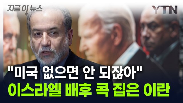 이스라엘 모든 작전 뒤엔 미국이 있다 ...이란 외무장관의 주장 [지금이뉴스] / YTN