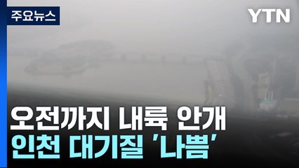 [날씨] 인천 초미세먼지 '나쁨', 오전까지 내륙 연무...동해안 비 / YTN