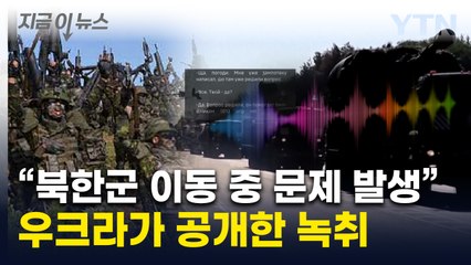 북한군 몰래 이동시키려다 걸렸나...경찰 검문에 잡힌 녹취 공개 [지금이뉴스] / YTN