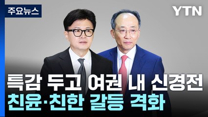 '특감' 친윤·친한 공개 신경전...민주 "특검이 답" / YTN