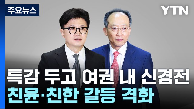 '특감' 친윤·친한 공개 신경전...민주 특검이 답 / YTN