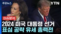 [뉴스퀘어10] 해리스 vs 트럼프 '초박빙' 미 대선...현재 판세는? / YTN