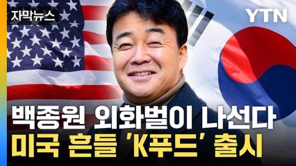 [자막뉴스] 백종원과 전남의 합작...세계인 입맛 사로잡는다 / YTN