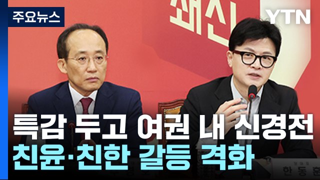 '특감' 친윤·친한 공개 신경전...민주 특검이 답 / YTN
