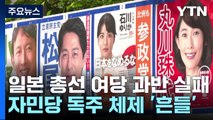 일 집권 여당, 총선 과반 실패...궁지 몰린 이시바 / YTN