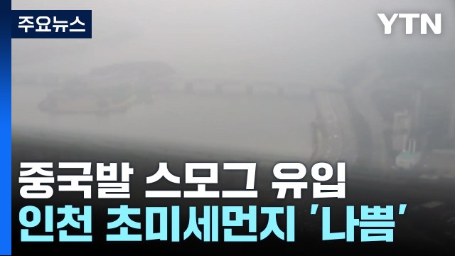 [날씨] 인천 대기질 나쁨, 내륙 연무 해소...동해안 비 / YTN