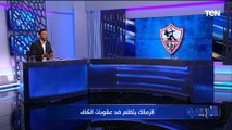 محمد فاروق: الكاف بيتلكك للزمالك بسبب ما حدث في نهائي الكونفيدرالية.. ودا نادي مصري لازم نقول