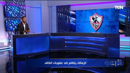 محمد فاروق: الكاف بيتلكك للزمالك بسبب ما حدث في نهائي الكونفيدرالية.. ودا نادي مصري لازم نقول