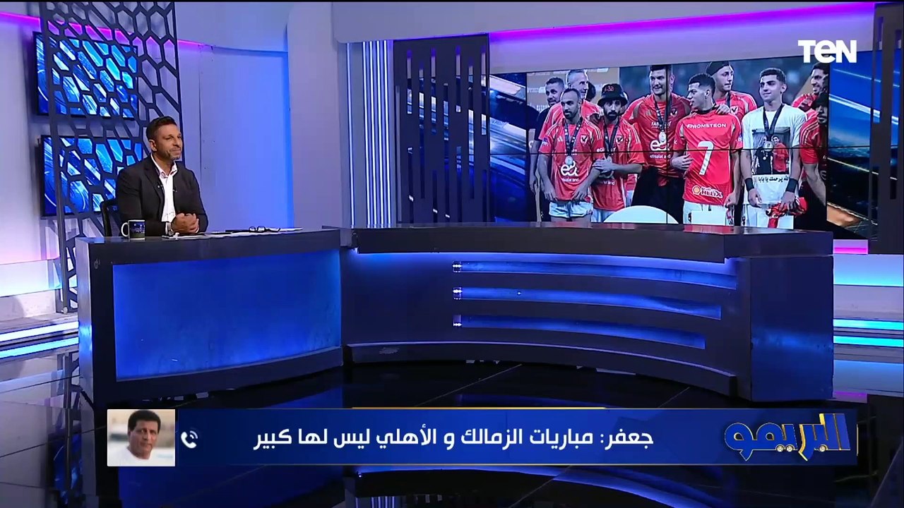 فاروق جعفر: شيكابالا مكنش عاوز ياخد اللقطة في مباراة السوبر.. ودا رأيي في الأهلي