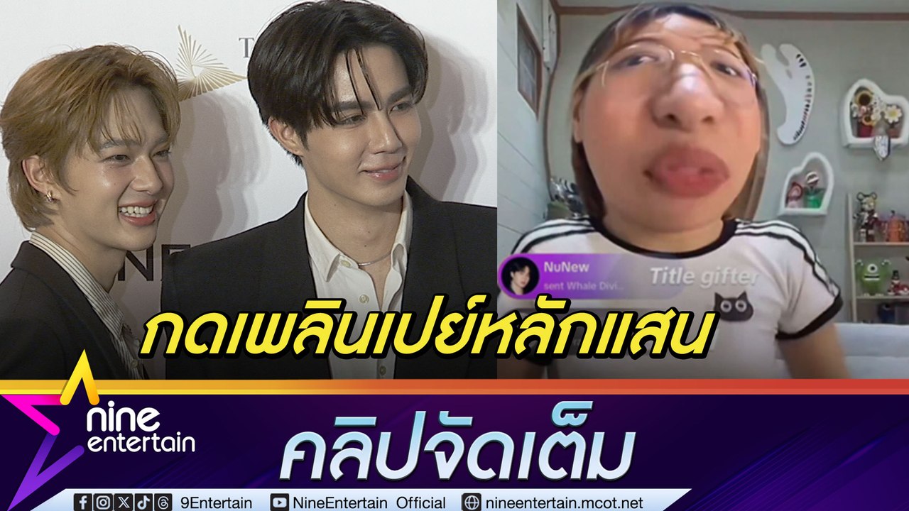 ซี เมาท์ฮา นุนิว อดนอน เพราะติดไลฟ์ติ๊กตอกเกอร์...
