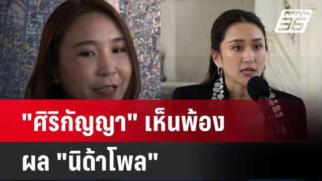 ศิริกัญญา เห็นพ้องผล นิด้าโพล | โชว์ข่าวเช้านี้ | 28 ต.ค. 67