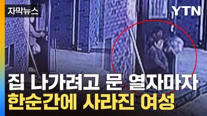 [자막뉴스] 현관문 앞에 '이게 왜'...한 발 내딛자마자 추락한 여성 / YTN