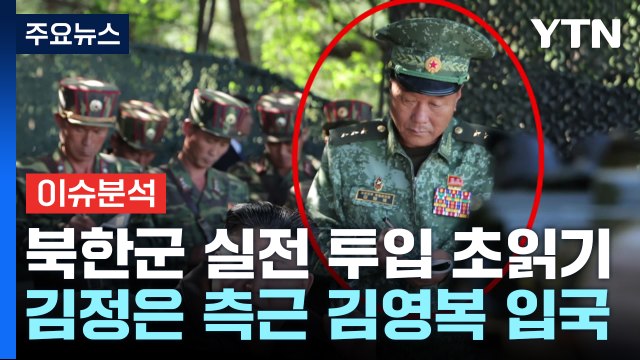 [뉴스나우] 북한군 실전 투입 '초읽기'... 화물차로 수송 / YTN