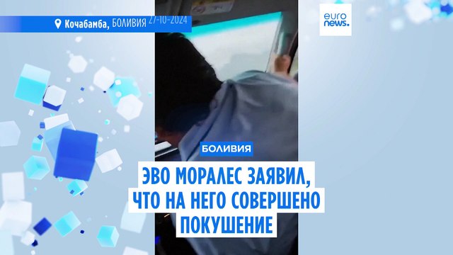 Экс-президент Боливии Эво Моралес заявил, что в его машину выстрелили 14 раз