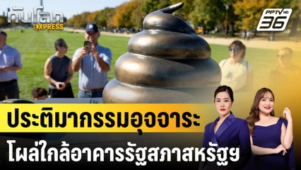 ประติมากรรมอุจจาระโผล่ใกล้อาคารรัฐสภาสหรัฐฯ |ทันโลก EXPRESS |  28 ต.ค. 67