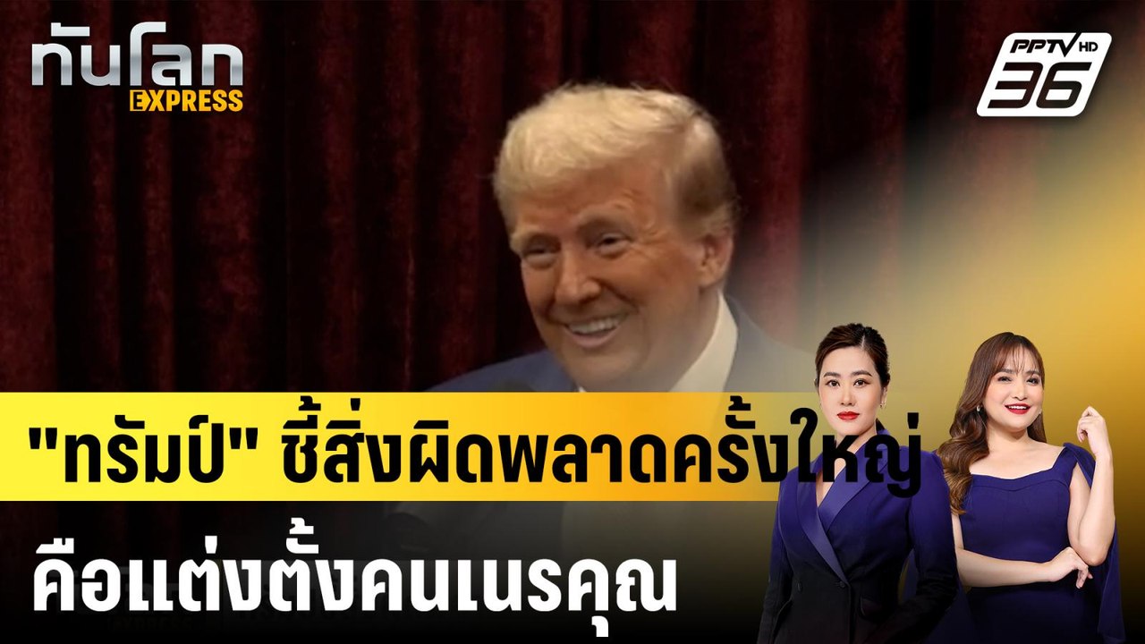 "ทรัมป์"  ชี้สิ่งผิดพลาดครั้งใหญ่ระหว่างเป็น ปธ...