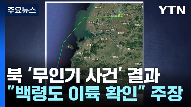 북 추락 무인기, 백령도서 이륙 ...군 대꾸할 가치도 없어 / YTN