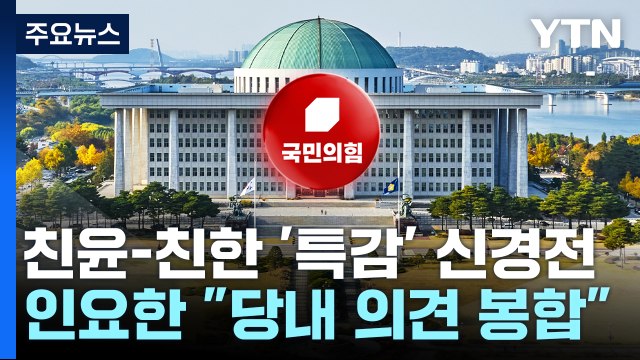 '특별감찰관 공개 의총' 친윤·친한 신경전...민주 특검이 답 / YTN