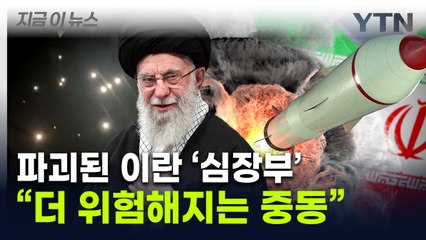 심장부 방어망 뚫린 이란의 '마지막 카드'..."중동 더 큰 위험으로" [지금이뉴스] / YTN