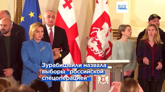 Президент Грузии не признает результаты выборов и анонсирует акцию протеста