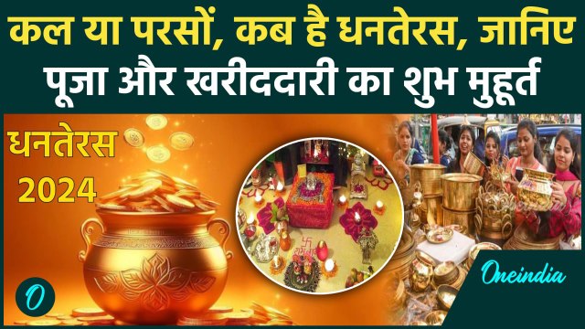 Dhanteras 2024: कब है धनतेरस, जानिए पूजा और खरीददारी का Shubh Muhurat | Diwali 2024 | वनइंडिया हिंदी