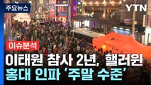 [뉴스퀘어 2PM] 이태원 참사 2년 핼러윈 데이...경찰 '긴장' / YTN
