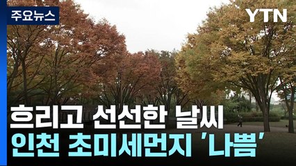 [날씨] 내륙 선선한 가을...오늘 동해안·내일 제주도 비 / YTN
