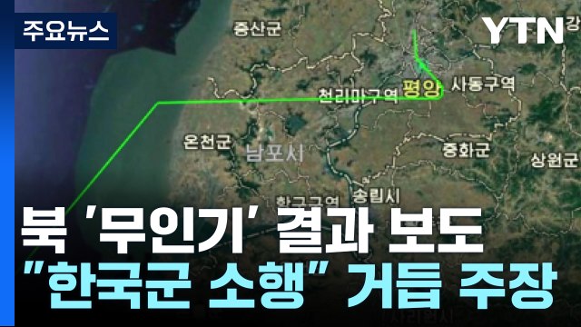 북 추락 무인기, 백령도 이륙 ...군 대꾸할 가치도 없어 / YTN