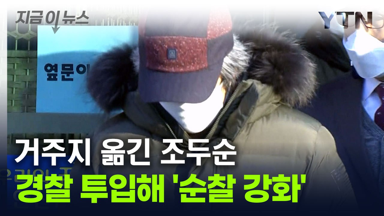 조두순, 거주지 옮겼다..."경찰, 새 거주지 순찰 강화" [지금이뉴스] / YTN