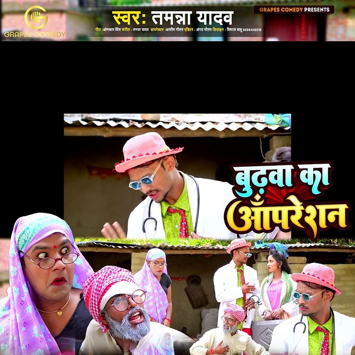 #video | बुढ़वा का ऑपरेशन | #Tamanna yadav | #new bhojpuri song |#comedy video |#grapescomedy #funny https://youtu.be/C6Sy3wfNvZo?si=OU8RtF9Xsxf2MRE4  #ytshorts #grapescomedy #youtubecomedyshorts #funny #teaser #shorts #tamannayadav  #grapescomedyy #youtu